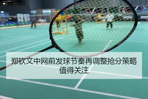 郑钦文中网前发球节奏再调整抢分策略值得关注